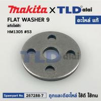 ราคา FLAT WASHER 9 (แท้) สกัด, แย็ก Makita มากีต้า รุ่น HM1305 #53 (267288-7) (อะไหล่แท้100%) FLAT WASHER 9 (19435281404)