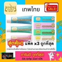 ราคา (x3 หลอด) ของแท้ ถูกสุด! ยาสีฟัน เทพไทย Tepthai ยาสีฟันสมุนไพรเข้มข้น ดั้งเดิม/มินท์/มิกซ์ฟรุ๊ต/เกลือ 15/30/70 กรัม (20646991701)