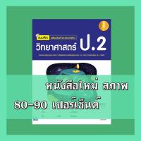 ราคา หนังสือ Infopress (อินโฟเพรส) แบบฝึก เสริมเข้มทักษะและการคิด วิทยาศาสตร์ ป.2 (ISBN:8859161005186)