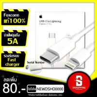 ราคา สายชาร์จไอโฟนแท้ (ประกัน1ปี) ชุดชาร์จไอโฟน USB-C to Lightning 18W ของแท้100% โดย Foxconn for iphone 8/X/11/iPad/iPad/Pro (3432339260)