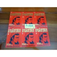 ราคา ดาบมังกรหยก 6 เล่มจบ ผู้แต่ง กิมย้ง ผู้แปล น.นพรัตน์ สภาพหนังสือ 90% ดาบมังกรหยก (28158034064)