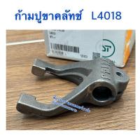 ราคา ก้ามปูขาครัทช์ รถไถคูโบต้า (Kubota) L4018 (29915396482)