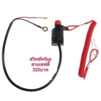 ราคา สวิทช์เซฟตี้พร้อมสายเซฟตี้ สำหรับเรือและเจ็ทสกี กดดับได้ (4021936349)