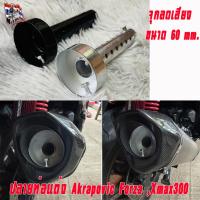 ราคา จุกลดเสียงปลายท่อ Akrapovic หรือ SC Project ปากรูท่อ โต 60 mm เท่านั้น เช่น ท่อแต่ง Forza หรือ XmaX (42058141899)