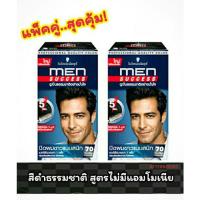 ราคา ครีมเปลี่ยนสีผม Schwarzkopf MEN SUCCESS สี70 สีดำธรรมชาติ ครีมปิดผมขาว ย้อมผม โกรกผม น้ำยาย้อมผม ผู้ชาย ผมขาว ผมหงอก (4962559640)