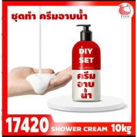 ราคา 17420 ชุดทำ สบู่เหลว (ขาวนม) สูตรประหยัด ไม่มีน้ำหอม - 10kg อาบน้ำ ล้างมือ ล้างหน้า (20791284097)