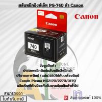 ราคา ตลับหมึกอิงค์เจ็ท PG-740 ดำ Canon หมึกแท้ คุณภาพสูง พิมพ์งานได้อย่างคล่องตัว. (28051432986)
