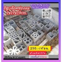 ราคา อิฐโชว์อิฐช่องลมแต่งบ้าน (42919345263)