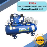 ราคา Puma ปั๊มลม PP23-PPM220V-MG 2สูบ 165L พร้อมมอเตอร์ Puma 3HP 220V (19484843682)