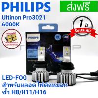 ราคา PHILIPS หลอดไฟตัดหมอก LED ULTINON PRO3021(GEN3) LED FOG LIGHT สำหรับ ขั้ว H8 H11 H16 รุ่นใหม่ล่าสุดสีขาว 6000K (21601973302)