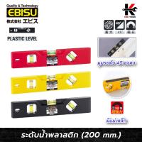 ราคา EBISU ระดับน้ำพลาสติก (ยาว 200 mm.) ระดับน้ำของแท้ ระดับน้ำพลาสติก ระดับน้ำเล็ก ยี่ห้อ EBISU ของแท้ (25096656114)