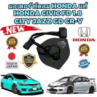 ราคา มอเตอร์ พัดลมหม้อน้ำ ฝั่งคนขับ HONDA CIVIC FD 1.8L ปี 2006-2012 JAZZ GD CITY ปี 2003-2006 CRV ปี 2007-2011 JAPAN แท้ (22155618063)