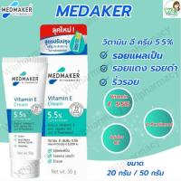 ราคา MEDMAKER Vitamin E Cream เมดเมเกอร์ วิตามินอี ครีม 20 g / 50 g ลดรอยแผลเป็น รอยแตกลาย (40056723915)