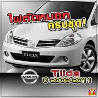 ราคา [ E-TAX ] ไฟตัดหมอก NISSAN Tiida ปี 2008-2011 รุ่น INFINITE ไฟสปอร์ตไลท์ ครบชุด โคมใส (6854700409)