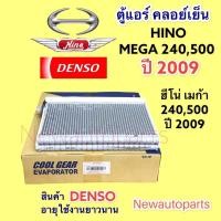 ราคา ตู้แอร์ DENSO Coolgear HINO MEGA 240 500 ปี 2008 คลอย์เย็น ฮีโน่ เมก้า EVAPORATOR คอยเย็น #7010 (15342057585)
