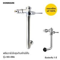 ราคา DONMARK I ฟลัชวาล์วสุขภัณฑ์ชักโครกท่อโค้ง รุ่น DO-09A (10834583888)