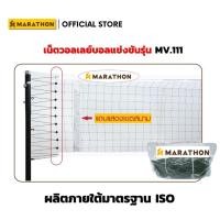 ราคา MARATHON เน็ตตาข่ายวอลเลย์บอล รุ่นMV.111 รุ่นแข่งขันพิเศษรุ่นสมาคมวอลเลย์บอลไทยรับรอง Volleyball Net (42264117957)