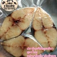 ราคา ปลาอินทรีย์แดดเดียว ใช้เกลือหิมาลัยสีชมพู (7933258493)