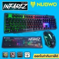 ราคา NUBWO INFAREZ NKM-300 คีบอร์ด + เม้าส์ มีไฟเกมส์มิ่ง KEYBOARD AND MOUSE GAMING COMBO SET (9419106879)