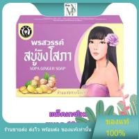 ราคา [สินค้าพร้อมส่ง] สบู่ขิงโสภา สบู่ ขิงโสภา พรสวรรค์ Sopa Ginseng Soap 100g (24138042058)