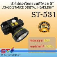 ราคา ST ไฟคาดหัวส่องสว่าง ทางไกล รุ่น ST-531 (1973166891)