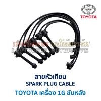 ราคา สายหัวเทียน โตโยต้า เครื่องยนต์ TOYOTA 1G ขับหลัง - SPARK PLUG CABLE (ชุดละ 6 เส้น) (อะไหล่แท้ มือสองญี่ปุ่น รับประกัน) (3332958521)
