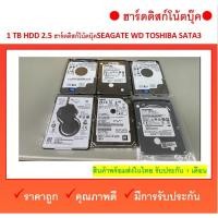 ราคา ฮาร์ดดิส hdd 1 tb nb โน๊ตบุ๊ค ขนาด 2.5 1000gb หรือ 1tb มือ2 ใช่งานปกติ คละรุ่น ไม่ติดสี สภาพดีทุกตัว เช็ค แบตทุกตัว (16840229058)