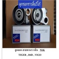 ราคา ลูกลอก สายพานราวลิ้น วีไก้ / ไทเกอร์ D4D (18361925028)