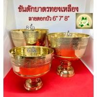 ราคา ขันตักบาตร ทองเหลือง ขันทองเหลือง ลายดอกบัวพร้อมทัพพี (23558648564)