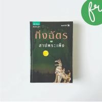 ราคา หนังสือนิยาย เรื่อง สาปพระเพ็ง - กิ่งฉัตร มือสองสภาพดี (25212750543)