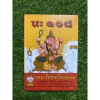 ราคา นะ 108 พิศดาร ( ปกแข็ง ) (20206801750)