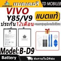 ราคา แบตเตอรี่ VIVO Y85/V9 Battery/Battery JAMEMAX ประกัน 12เดือน (24673036350)