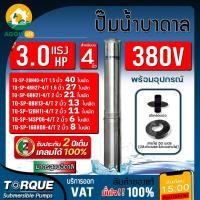 ราคา TORQUE ปั๊มบาดาล 3 แรง 380V บ่อ 4 นิ้ว (มีตัวเลือก) ซับเมิร์ส บาดาล อิตาลี ปั๊มน้ำอิตาลี (28487061866)