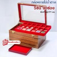 ราคา กล่องไม้น้ำตาล+ถาดแถม 3ชั้น54ช่อง-5ชั้น90ช่อง ขนาดช่อง5*7cm จัดเก็บพระเครื่อง ของสะสม เครื่องประดับอื่นๆ ช่องกันยกได้ (42152953012)