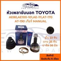 ราคา หัวเพลาขับ TOYOTA AE80,AE101-101,AT170,AT190 ( 26-23-56 ),หัวเพลาขับนอกTOYOTA AE80,AE101-101,AT170,AT190 [E1] (41003102702)