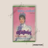 ราคา พุ่มพวง ดวงจันทร์ อัลบั้ม สาวขายถ่าน เทปเพลง เทปคาสเซ็ท Cassette Tape เทปเพลงไทย (26976690710)