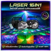 ราคา ไฟเธค ไฟปาร์ตี้ ไฟดิสโก้ Magic ball & Laser 16in1 มีรีโมท (11161693194)