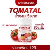 ราคา น้ำชงมะเขือเทศ 50 กรัม‼️(พร้อมส่ง + ของแท้แน่นอน)✨TOMATALผงมะเขือเทศเข้มข้น (22804173983)