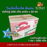 ราคา [ยกลัง] วุ้นเส้น ตราต้นสน ห่อใหญ่ 500 กรัม ยกลัง x 20 ห่อ (24397293443)