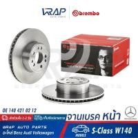 ราคา ⭐ BENZ ⭐ (1คู่) จานเบรค หน้า BREMBO | เบนซ์ รุ่น S-Class W140 | เบอร์ 09.5704.20 | OE 140 421 02 12 | TRW : DF2595S | (9280441658)