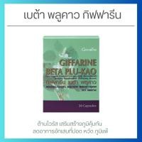 ราคา เบต้า พลูคาว BETA PLU-KAO giffarine กิฟฟารีน สารสกัดพลูคาว โรคภูมิแพ้ผิวหนัง ช่วยปรับภูมิคุ้มกัน (24562239825)