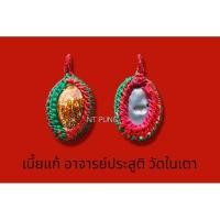 ราคา เบี้ยแก้ พระอาจารย์ประสูติ วัดในเตา (23084151673)