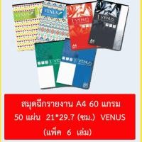 ราคา สมุดรายงาน วีนัส ( 6 เล่ม) สมุดฉีกรายงาน VENUS 50 แผ่น (2136601928)