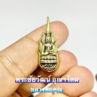 ราคา B-210 พระชัยวัฒน์ อุณาโลม หลวงพ่อคูณ เนื้อทองเหลือง ขนาด 2.5 เซนติเมตร ออกวัดบ้านไร่ นครราชสีมา (17444628240)