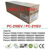 ราคา หมึกเลเซอร์ Pantum PC-210EV / PC-211EV ยกลัง 15 กล่อง Full Color (41707667853)