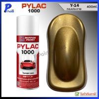 ราคา [ส่งด่วนในวัน] PYLAC 1000 ทองประกาย Y-14 ทองเมทัลลิค ทองมุก สีทอง สีพ่นรถ สีสเปรย์ไพแลค GOLD MET (29139869300)