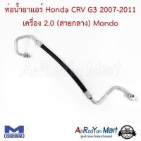 ราคา ท่อแอร์ สายกลาง Honda CRV G3 2007-2011 เครื่อง 2.0 Mondo ฮอนด้า ซีอาร์วี สายน้ำยา (5820484145)