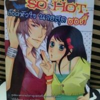 ราคา นิยายล็อคหัวใจนายสุดฮอต (4011953847)