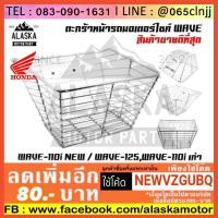 ราคา ตะกร้าหน้ามอเตอร์ไซค์ ชุบโครเมียม HONDA WAVE110i NEW / WAVE-125,WAVE110i เก่า แบบลวดหนาชุปอย่างดี (2302385678)