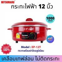 ราคา MITSUMARU กระทะไฟฟ้า รุ่น EP-12T (12"สีแดง) ❌ไม่มีซึ้งไม่เคลือบ❌ กระทะไฟฟ้า กระทะทอด กระทะไฟฟ้าถูกๆ กระทะไฟฟ้าเอนก กระทะ (5778787119)